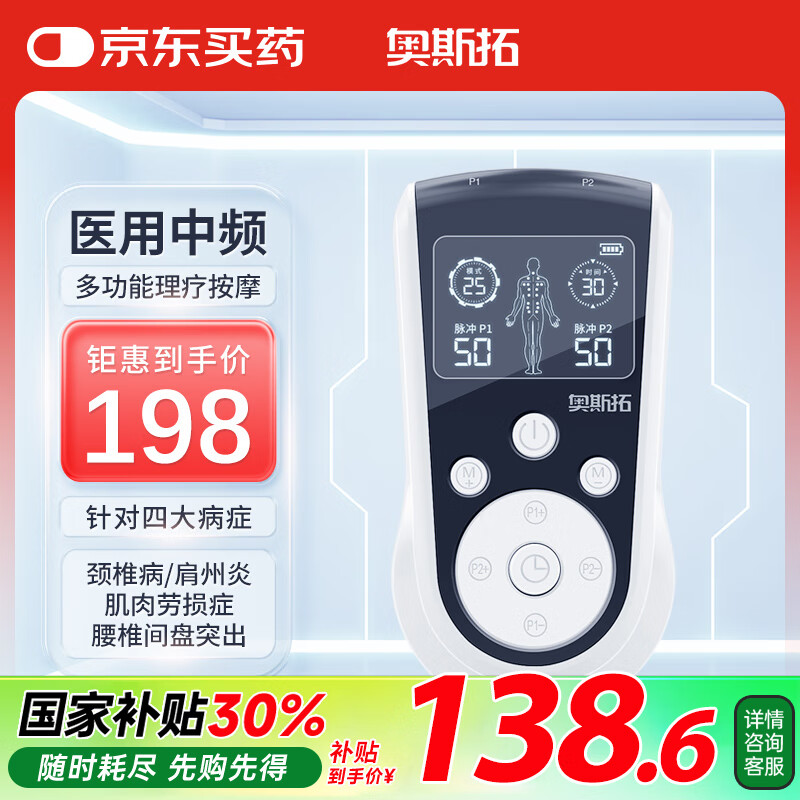 奥斯拓 中频脉冲理疗按摩仪 [医用中频款] ￥138.6