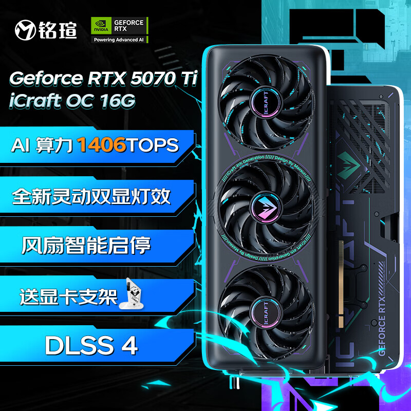 每日10点:铭瑄 GeForce RTX5070Ti iCraft OC16G DLSS 4 电竞之心光追游戏AI设计电脑显卡 6364.01元