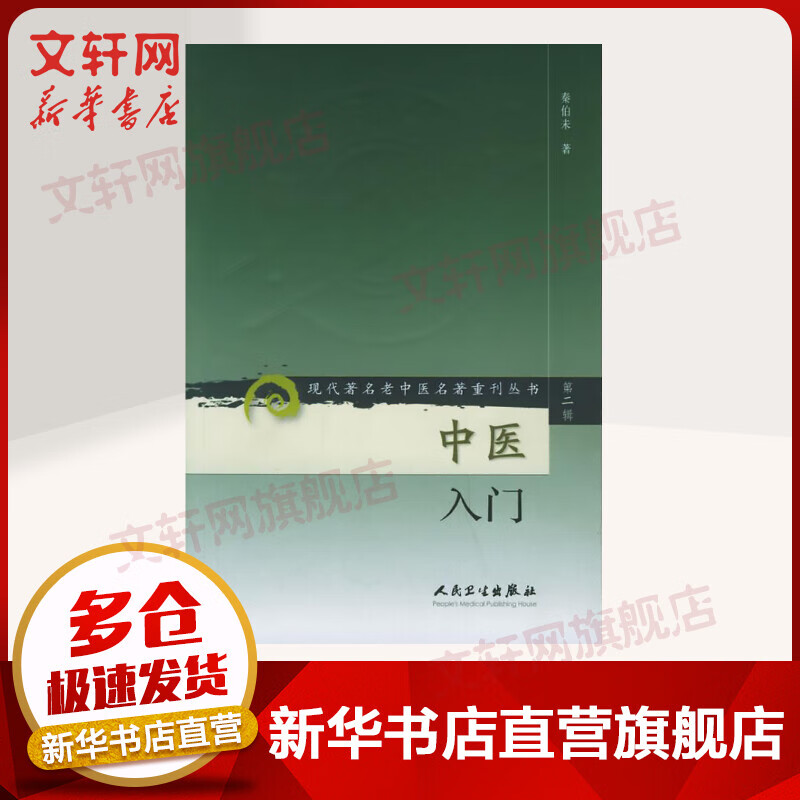 现代著名老中医名著重刊丛书（第二辑）·中医入门 6.5元