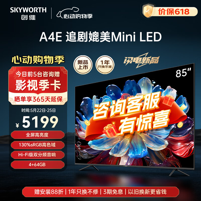 SKYWORTH 创维 电视新品85英寸 85A4E MiniLED 全屏高亮度 护眼节能智慧屏 会议巨