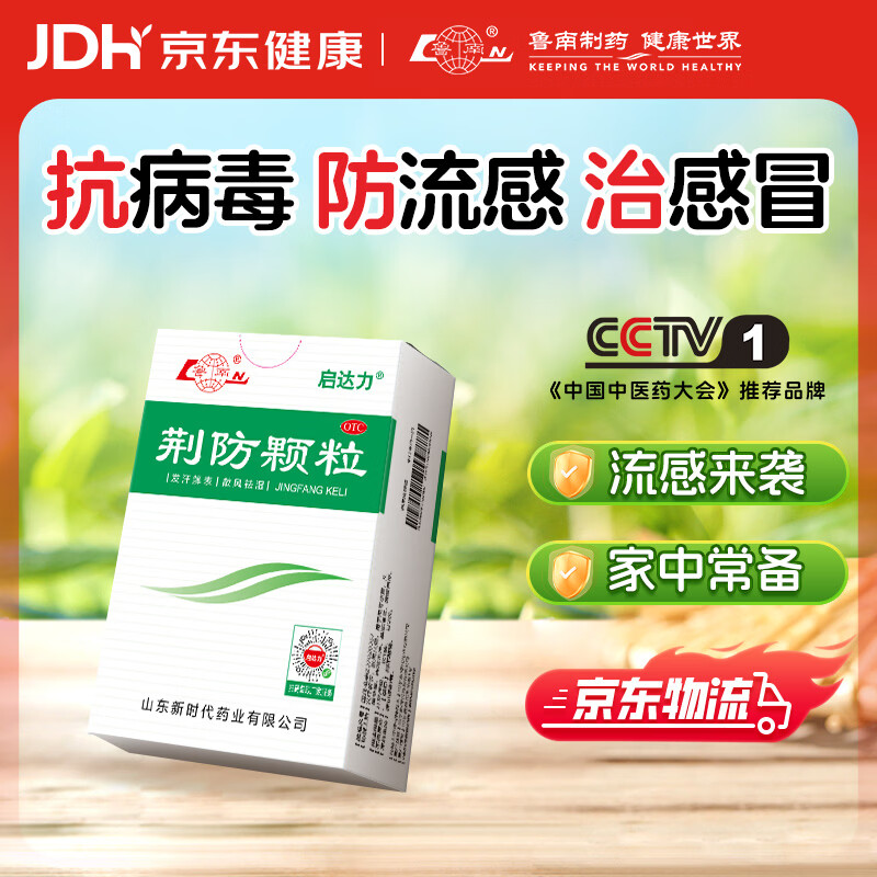 鲁南 启达力荆防颗粒15g*10袋 感冒药冲剂 头痛身痛 咳嗽白痰 鼻塞清涕 49.24