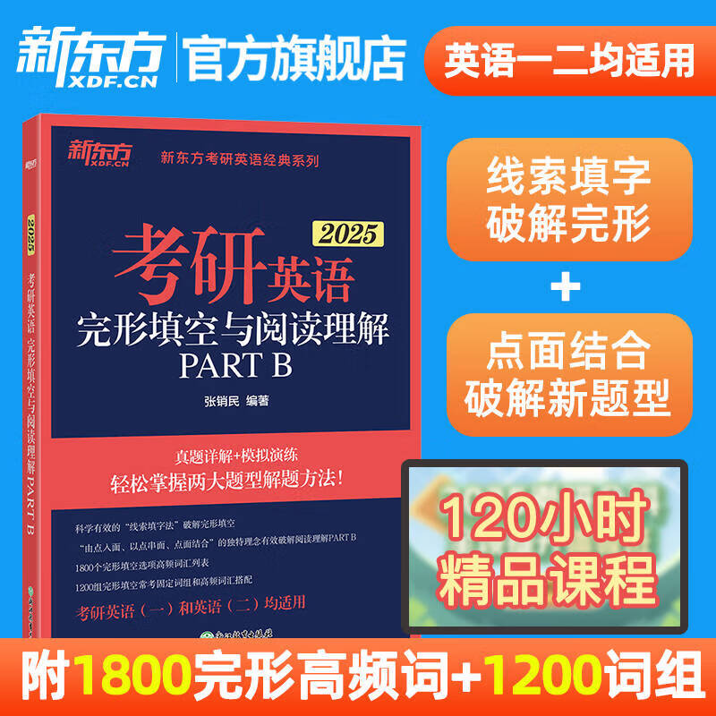 群言出版社 新东方2025考研英语完形填空与阅读理解PART B(新题型)英语一 英