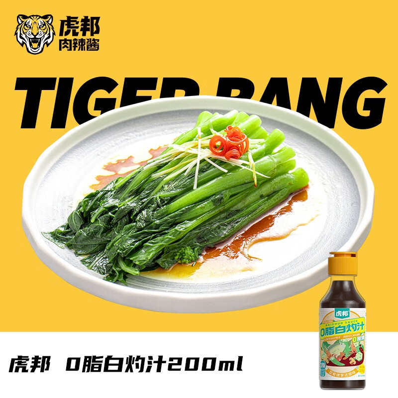 TIGER BANG 虎邦 油醋汁白灼汁海鲜捞汁200ml 0脂肪轻食水煮蔬菜沙拉汁 白灼汁20