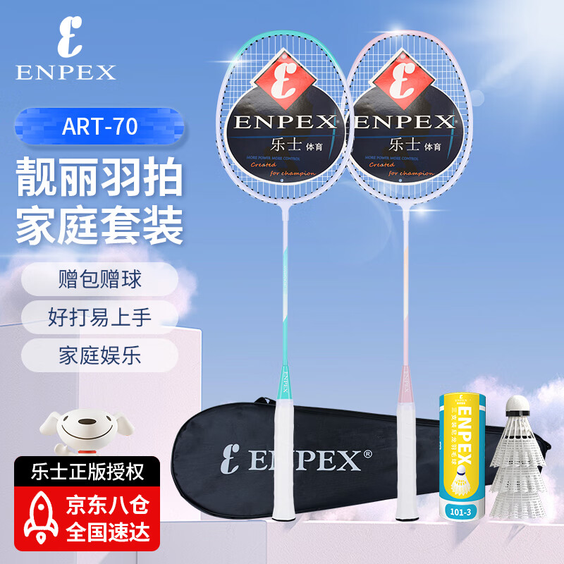 ENPEX 乐士 羽毛球拍双拍 耐打学生成人对拍 ART-70 附101-3羽毛 32.01元