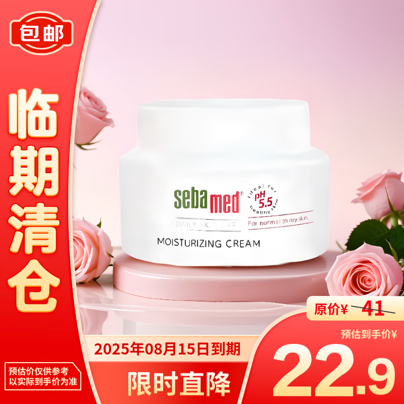 sebamed 施巴 倍护保湿霜75ml 22.9元