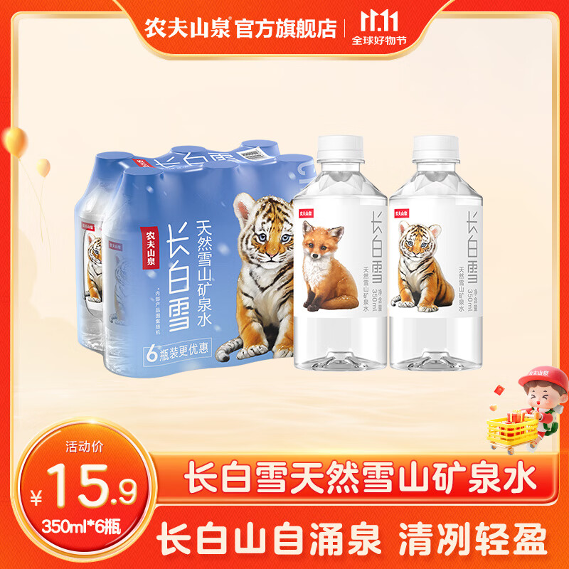 NONGFU SPRING 农夫山泉 长白雪 天然雪山矿泉水 350ml*6瓶 15.9元