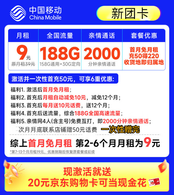 China Mobile 中国移动 新团卡 半年9元月租（188G全国流量+本地归属地+亲情号互打免费）返20元红包