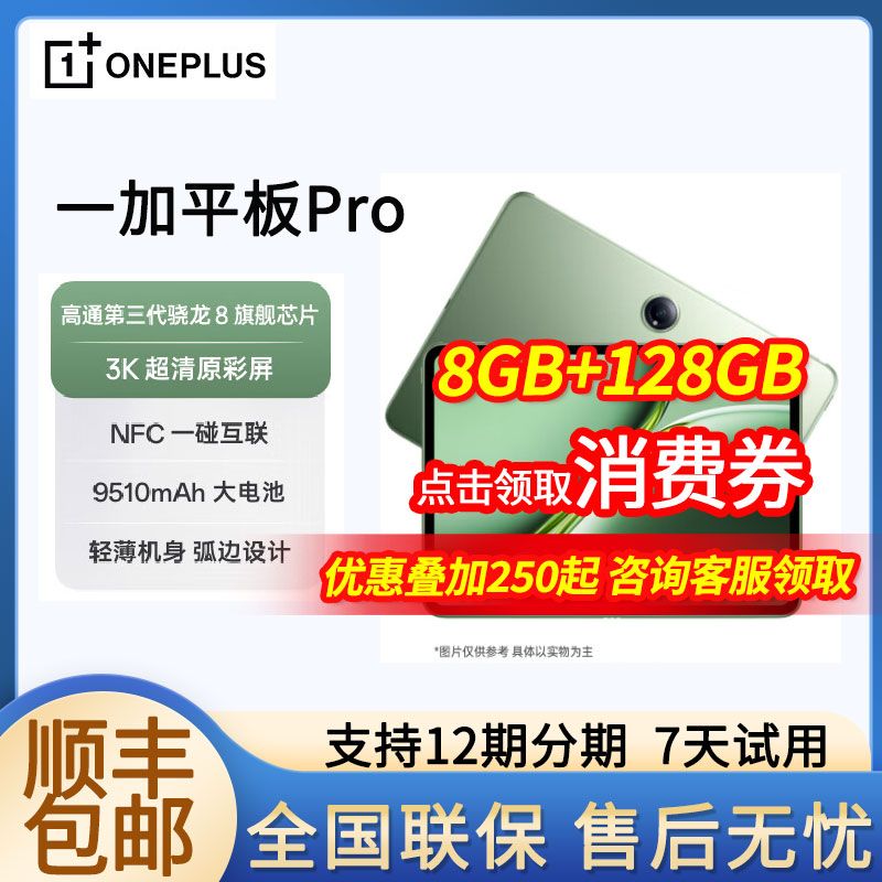 百亿补贴：OnePlus 一加 平板 Pro 高通第三代骁龙8旗舰芯片 学习娱乐游戏一加