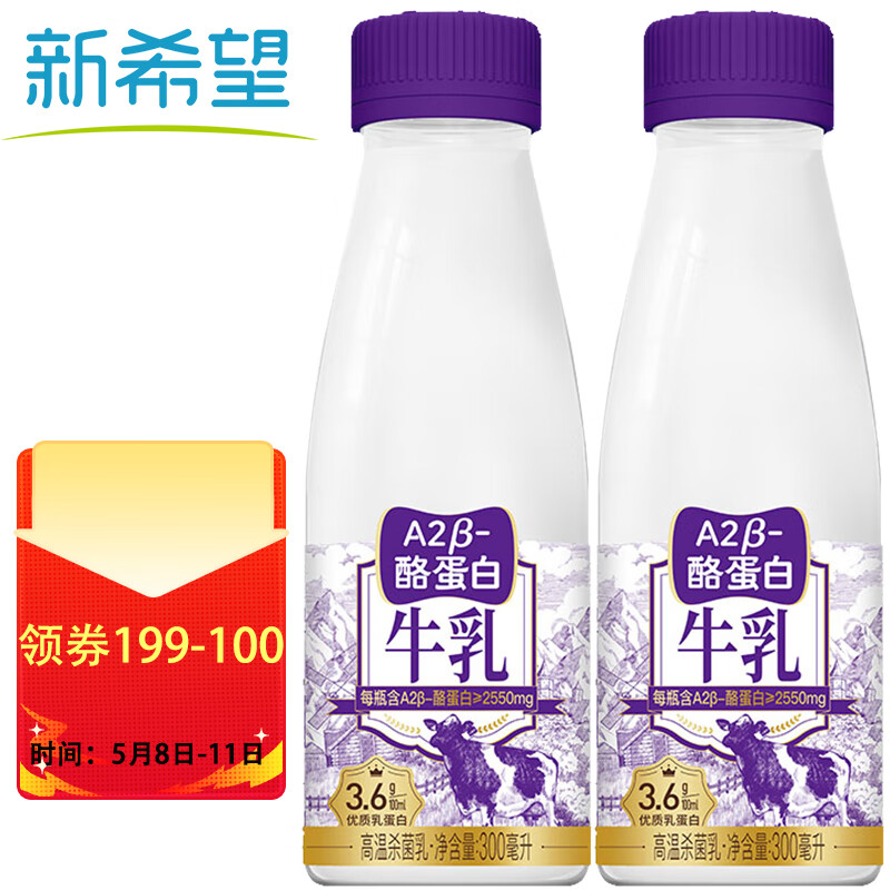 新希望 A2β-酪蛋白牛奶300mL*2瓶低温牛奶低温奶新鲜牛奶 15.5元