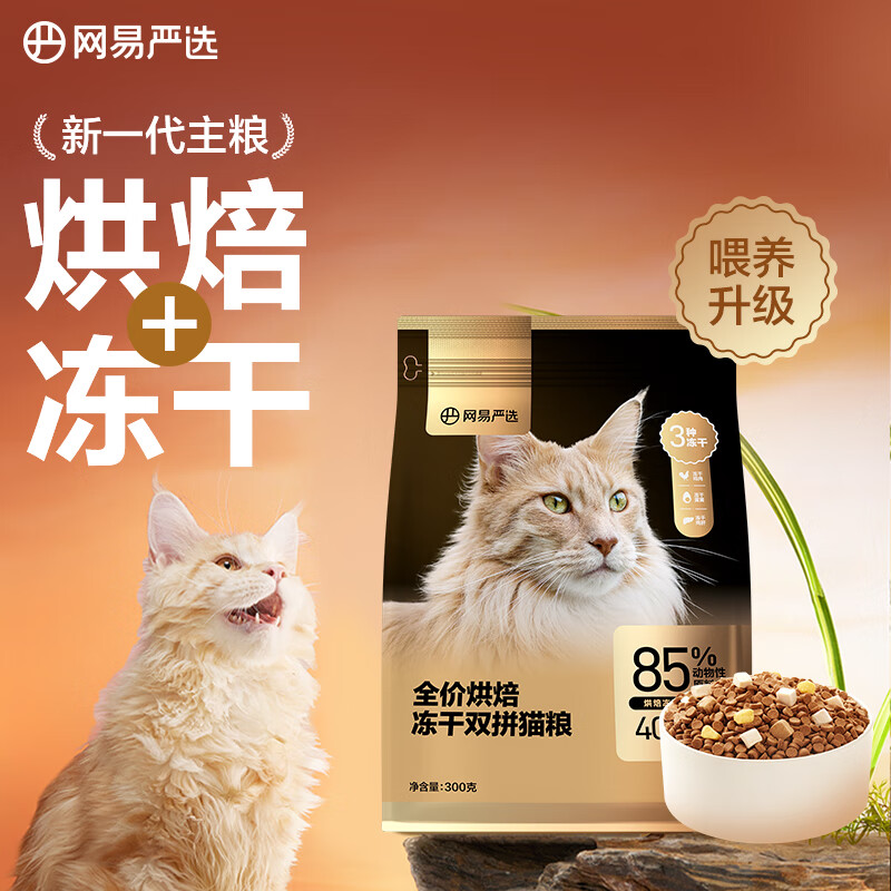 网易严选 低温烘焙成猫幼猫猫粮全价烘焙冻干双拼猫粮 300g 6.9元