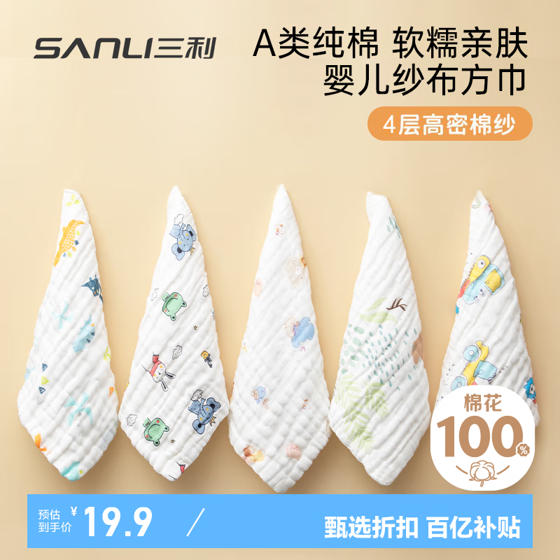 移动端、京东百亿补贴：SANLI 三利 纯棉4层纱布儿童毛巾 30 19.9元