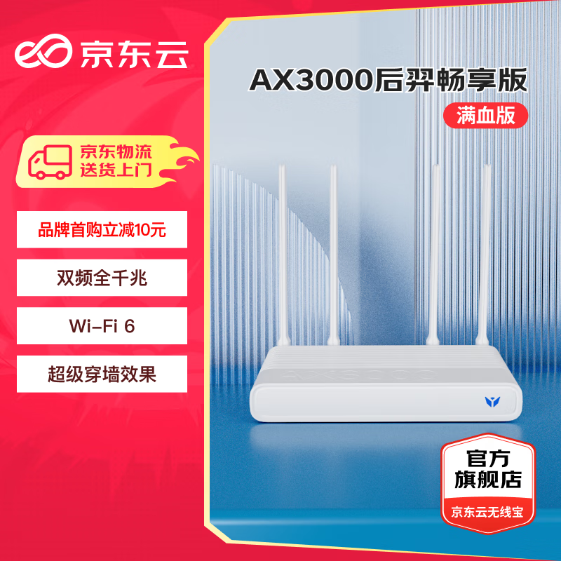 plus会员：京东云 AX3000后羿畅享版路由器+凑单 63.1元（需领券）