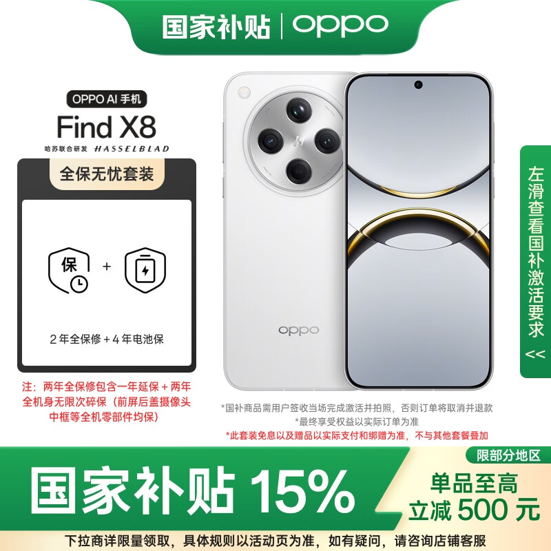 OPPO Find X8 12GB+256GB 浮光白 无影抓拍 天玑9400 AI一键问屏 5630mAh 5G手机 3799元