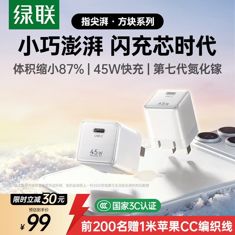 绿联 45W指尖湃超迷你苹果充电器，iPhone8-17全系快充 99元