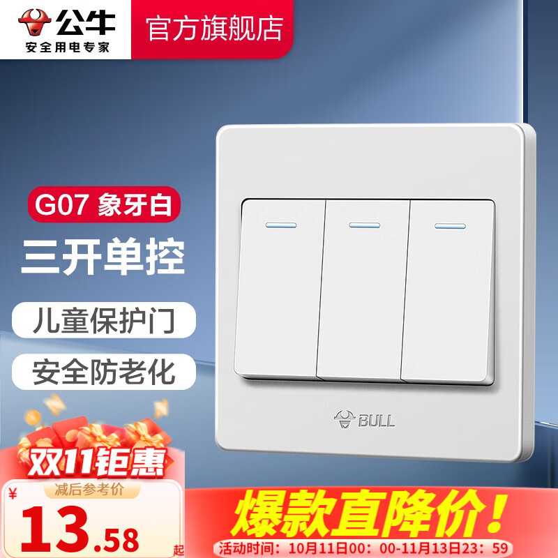 移动端：BULL 公牛 G07 电源开关 三开单控 象牙白 13.58元