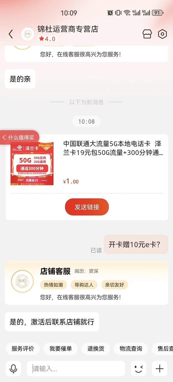 China unicom 中国联通 泽兰卡 两年19元月租（50G全国流量+300分钟通话+首月免租）赠10元E卡