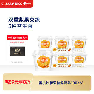 卡士 CLASSY.KISS)黄桃沙棘果粒鲜酪乳100g*6杯 低温酸奶 风味发酵乳 16.2元 - 86线报 卡士 CLASSY.KISS)黄桃沙棘果粒鲜酪乳100g*6杯 低温酸奶 风味发酵乳 16.2元 - 86线报