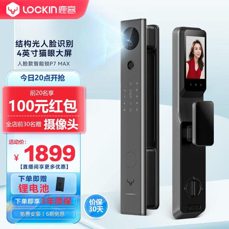 Lockin 鹿客 P7 Max 电子锁 1882.1元