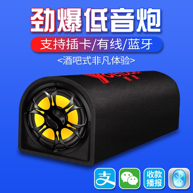 YOELBAER 誉霸 车载低音炮音响12v24v汽车货车重低音炮改装大音量无线蓝牙音箱