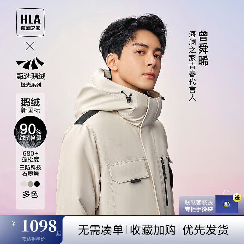 HLA 海澜之家 羽绒服曾舜晞同款极光能鹅绒服男冬季上衣 1098元