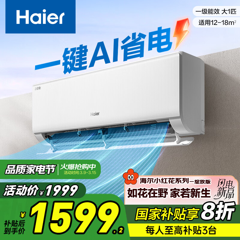 海尔 Haier 净省电 大1匹 一级能效壁挂式卧室空调 KFR-26GW/E1-1 ￥1508.5