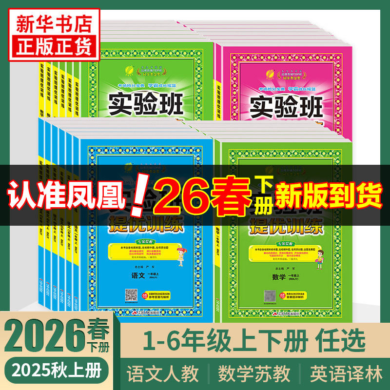 2026春 实验班提优训练 一年级上下册二三四五六年级下册语文人教版数学苏