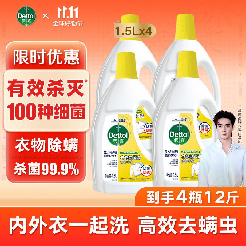 Dettol 滴露 衣物消毒液除菌液 高效杀菌除螨除味内衣裤清洁 搭配洗衣柔顺液