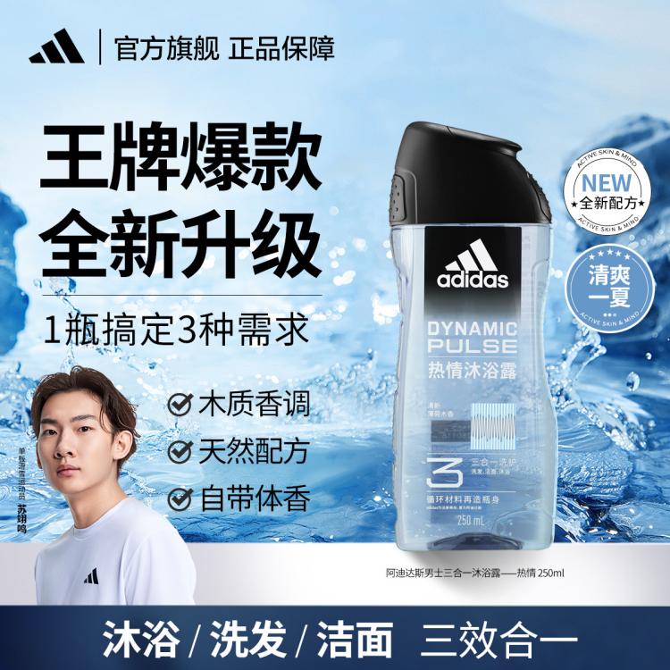 adidas 阿迪达斯 男士沐浴露洗发水洗面奶250ml清凉止痒保湿滋润 15元