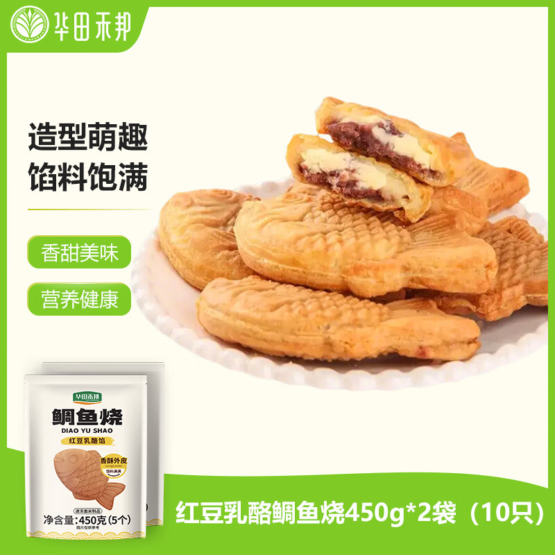 华田禾邦 鲷鱼烧 900g 10只 红豆乳酪 450g*2袋 49.9元