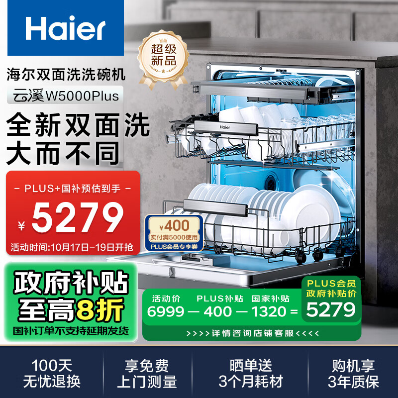 Haier 海尔 双面洗嵌入式洗碗机云溪W5000Plus 升级18套+3大容量 双重除菌 智能