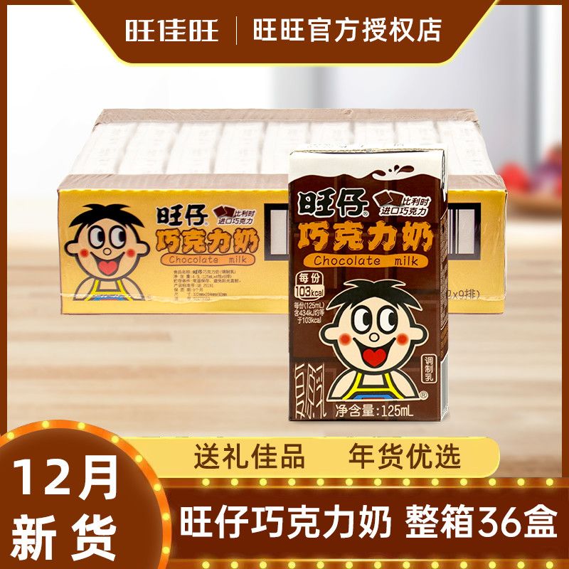 Want Want 旺旺 12月旺仔牛奶巧克力味整箱125ml*36盒复原乳巧克力牛奶整箱 51.5