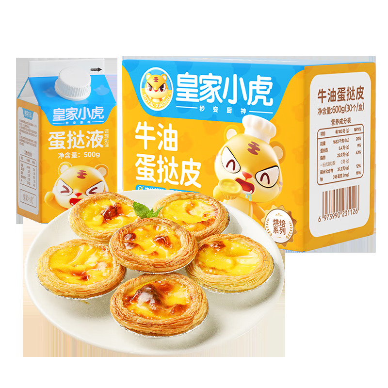 皇家小虎 蛋挞皮蛋挞液套装1.1kg生鲜组合烘焙原料 25.