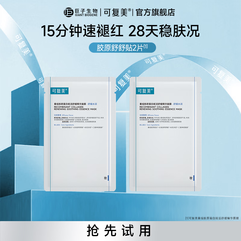可复美 胶原舒舒贴 重组胶原蛋白赋活舒缓精华面膜 2片 19.9元（需用券）