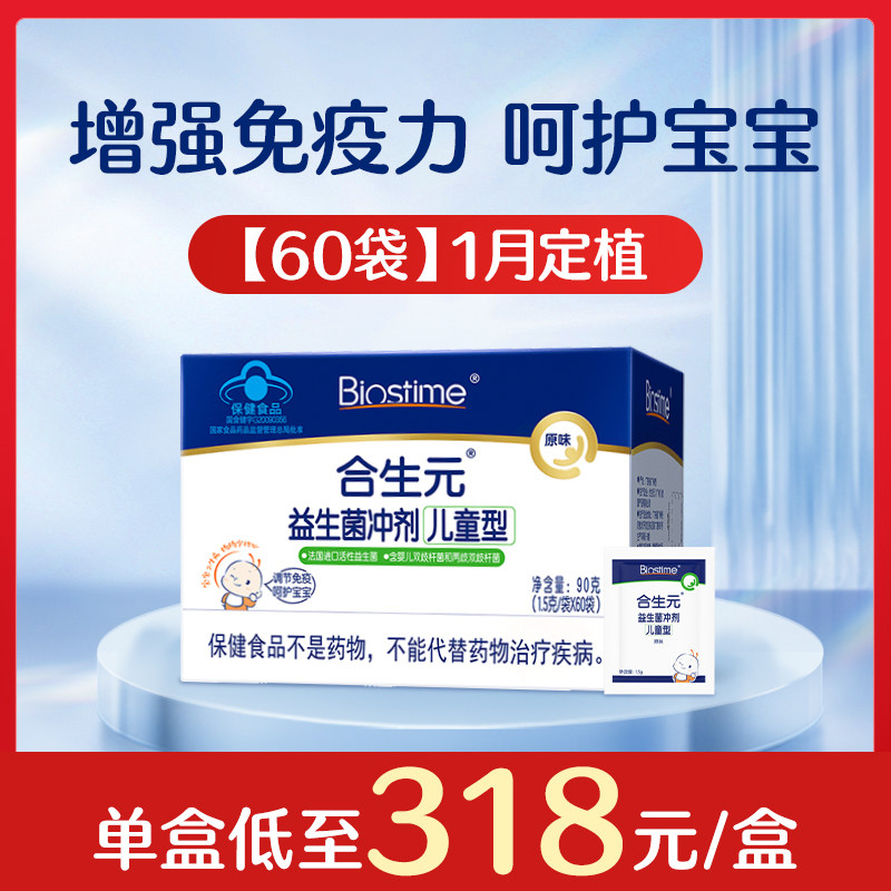 合生元 益生菌含双歧杆菌原味60袋 318元（需用券）