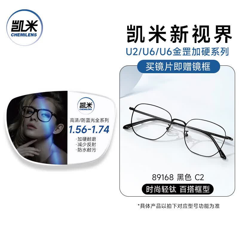 凯米 89168 1.74防蓝光 U2镜片 黑色C2 镜框套装 230元（需用券）