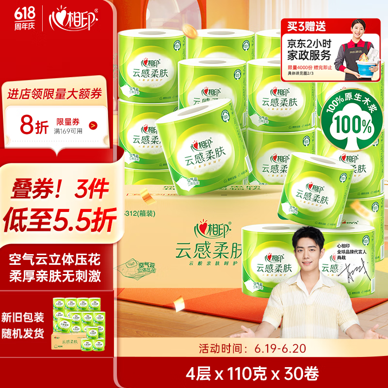 心相印 肖战同款卷纸 4层110克30卷 19.47元