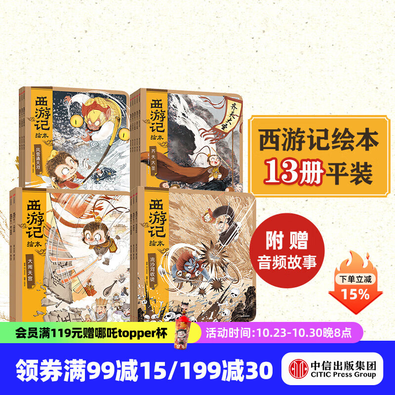 今日必买：《狐狸家西游记绘本》（13册） 84.76元（需凑单，共91.5元）