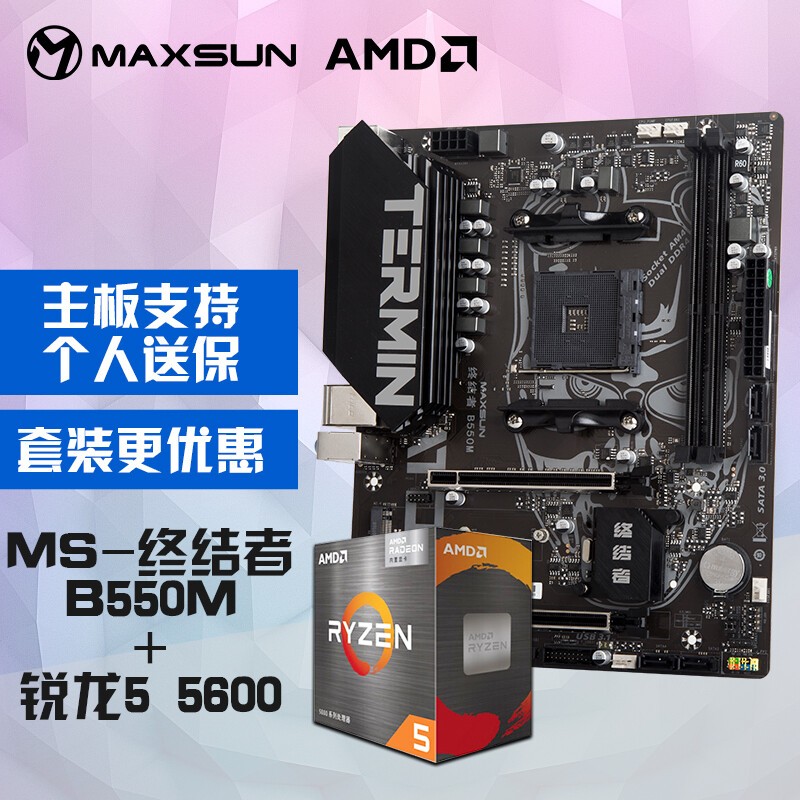 PLUS会员：MAXSUN 铭瑄 MS-终结者 B550M+AMD 锐龙R5 5600 CPU 板U套装 796.6元（需用券