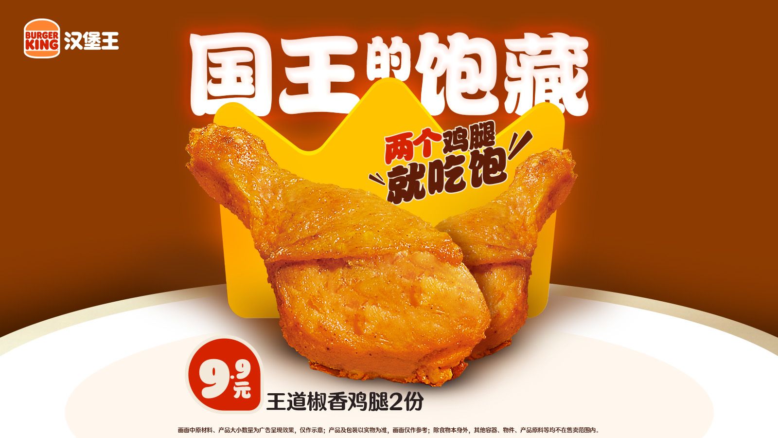 汉堡王 9.9元2个鸡腿 9.9元