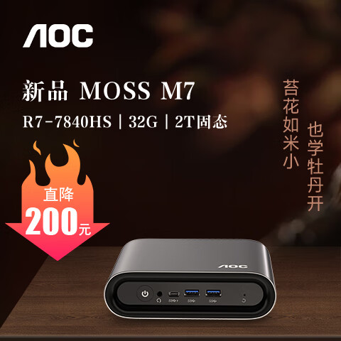 AOC 冠捷 Mini迷你主机（R7-7840HS、32GB、2TB） 3594元（需用券）