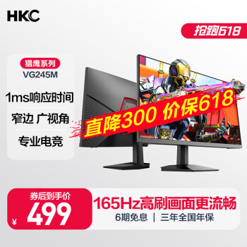 HKC 惠科 VG245M 23.8英寸VA显示器（1920*1080、165Hz、1ms） ￥499