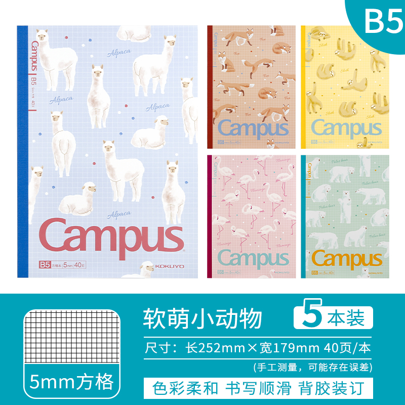 KOKUYO 国誉 Campus系列 WCN-CNB1444 B5水果笔记本 软萌小动物 5本装 24.85元