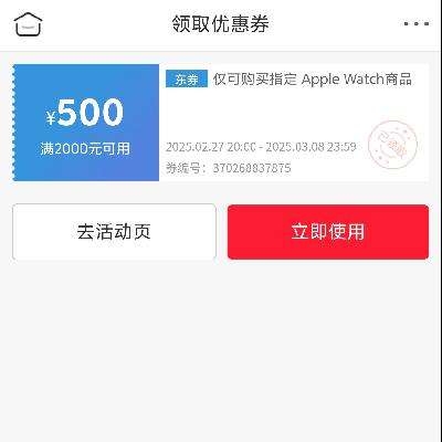 即享好券：京东 满2000减500元 Apple Watch S10券 9号到期