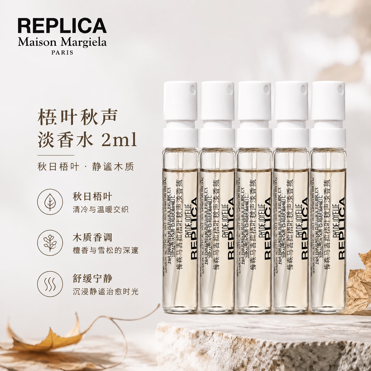 Maison Margiela 梅森马吉拉REPLICA复刻系列梧叶秋声 2ml*5支 19.8元 - 86线报