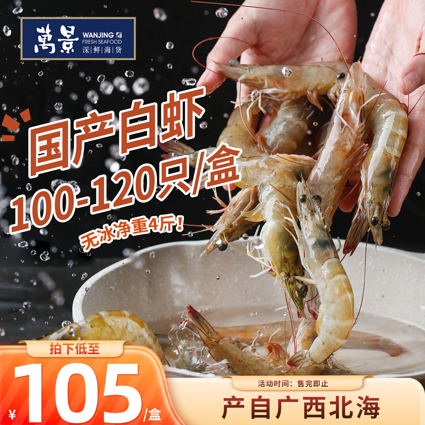 万景 鲜冻白虾 100-120只 2kg 70.5元 - 86线报