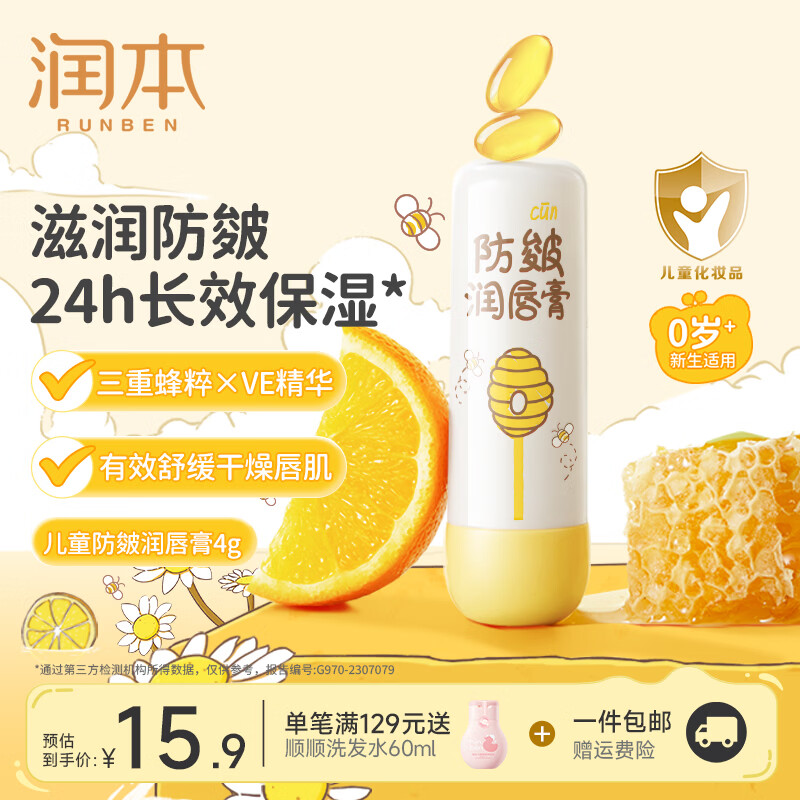 润本 儿童防皴润唇膏 4g 9.9元 - 线报酷