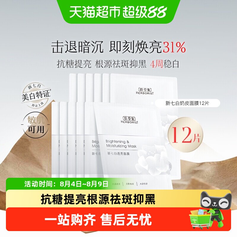 移动端：佰草集 新七白透亮冻干精华面膜 7.9元（淘金币可抵0.42元起）