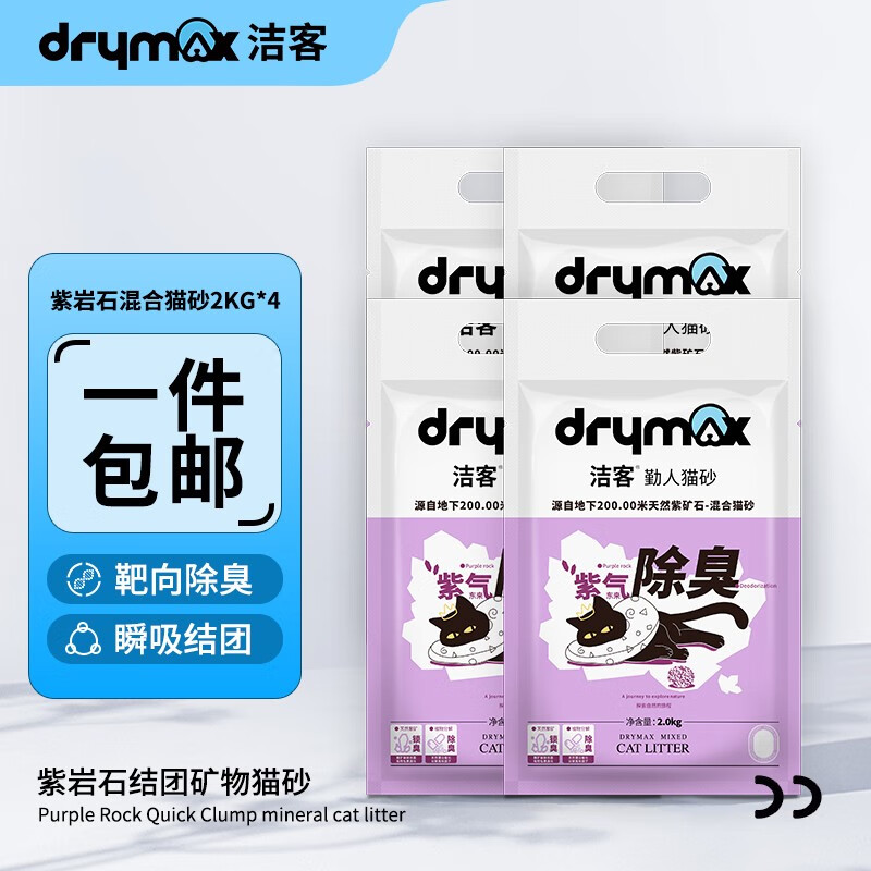 DRYMAX 洁客 紫岩石混合猫砂2kg*4包 44.1元（需用券）