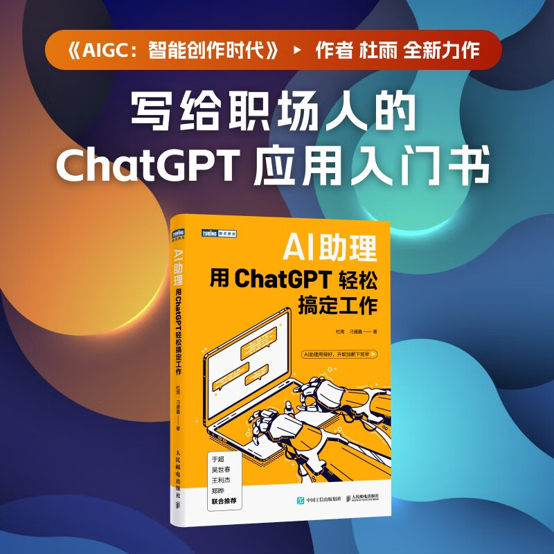 AI助理：用ChatGPT轻松搞定工作（图灵） 34.9元