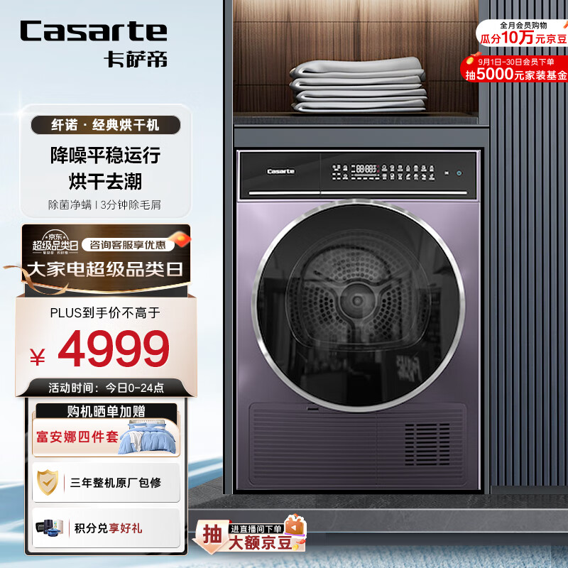 Casarte 卡萨帝 CG 10FP3U1 热泵式烘干机 10kg 4599元（需用券）